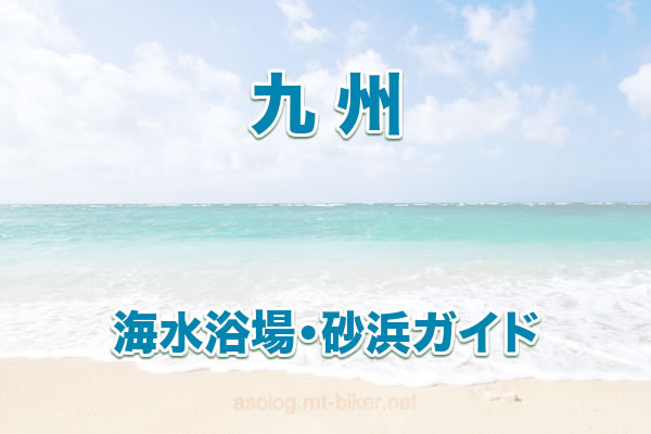 九州 きれいなビーチ 海水浴場 サーフィンスポット